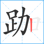 跏笔顺分解图片10