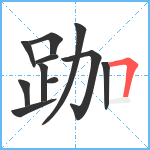 跏笔顺分解图片11