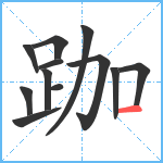 跏笔顺分解图片12