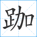 跏笔顺分解图片13