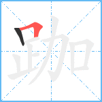 跏笔顺分解图片2