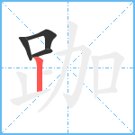 跏笔顺分解图片4