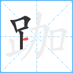 跏笔顺分解图片5