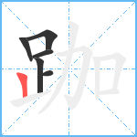 跏笔顺分解图片6