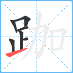 跏笔顺分解图片7