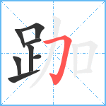 跏笔顺分解图片8