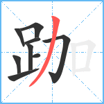 跏笔顺分解图片9