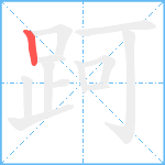 跒笔顺分解图片1