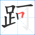 跒笔顺分解图片10