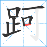 跒笔顺分解图片11