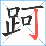 跒笔顺分解图片12