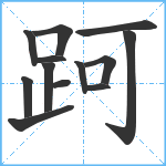 跒笔顺分解图片13