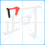 跒笔顺分解图片2