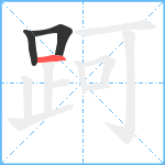 跒笔顺分解图片3