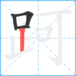 跒笔顺分解图片4