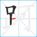 跒笔顺分解图片5