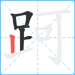 跒笔顺分解图片6