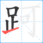 跒笔顺分解图片7