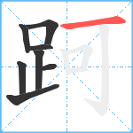 跒笔顺分解图片8