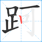 跒笔顺分解图片9