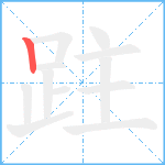 跓笔顺分解图片1