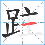 跓笔顺分解图片10