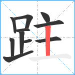 跓笔顺分解图片11