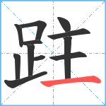 跓笔顺分解图片12