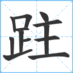 跓笔顺分解图片13