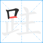 跓笔顺分解图片3