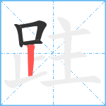 跓笔顺分解图片4