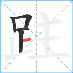 跓笔顺分解图片5