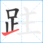 跓笔顺分解图片7