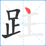 跓笔顺分解图片8