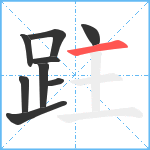 跓笔顺分解图片9