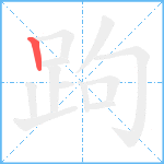 跔笔顺分解图片1