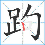 跔笔顺分解图片10