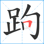 跔笔顺分解图片11