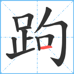 跔笔顺分解图片12