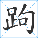 跔笔顺分解图片13