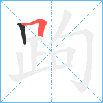 跔笔顺分解图片2