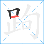 跔笔顺分解图片3