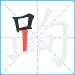 跔笔顺分解图片4