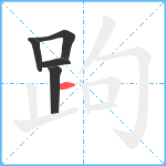 跔笔顺分解图片5