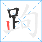 跔笔顺分解图片6