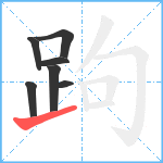 跔笔顺分解图片7