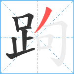 跔笔顺分解图片8