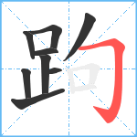 跔笔顺分解图片9