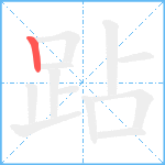 跕笔顺分解图片1