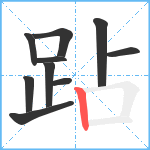 跕笔顺分解图片10